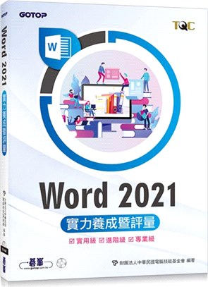 Word 2021實力養成暨評量