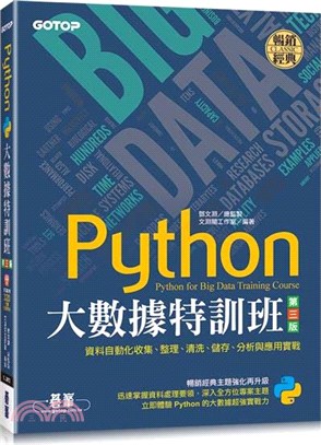 Python大數據特訓班 :資料自動化收集、整理、清洗、...