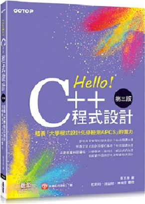 Hello！C++程式設計-第三版（培養「大學程式設計先修檢測APCS」的實力）