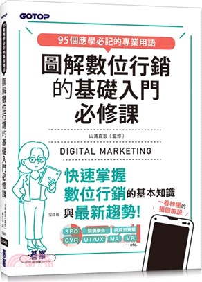 圖解數位行銷的基礎入門必修課 | 拾書所