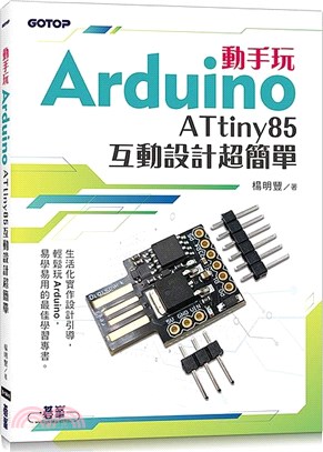 動手玩Arduino - ATtiny85互動設計超簡單