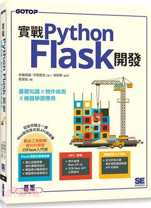 實戰Python Flask開發 : 基礎知識x物件偵測x機器學習應用
