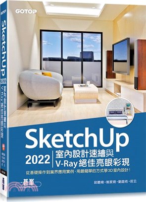 SketchUp 2022室內設計速繪與V-Ray絕佳亮眼彩現（附230分鐘影音教學/範例）