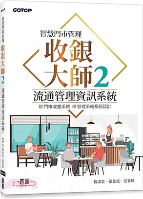 智慧門市管理：收銀大師02流通管理資訊系統