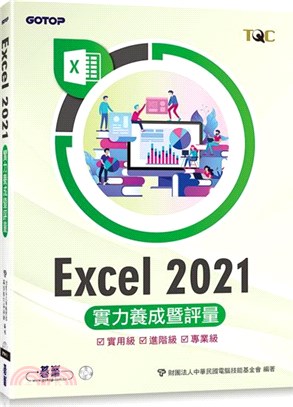 Excel 2021實力養成暨評量