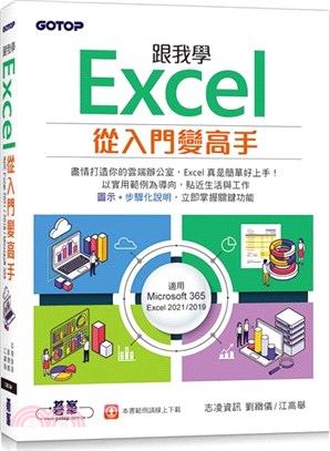 跟我學Excel 從入門變高手 :適用Microsoft 365 Excel 2021/2019 /