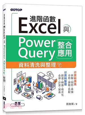Excel進階函數與PowerQuery整合應用：資料清洗與整理