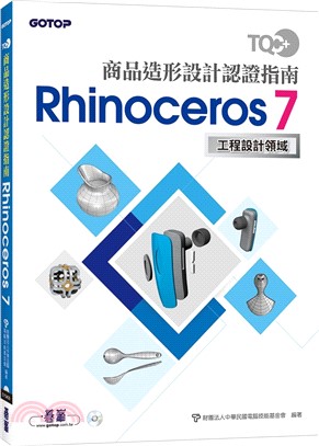 TQC+ 商品造形設計認證指南 Rhinoceros 7