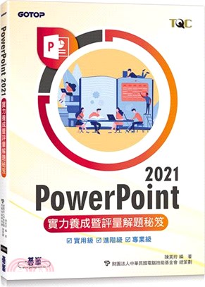 PowerPoint 2021實力養成暨評量解題秘笈