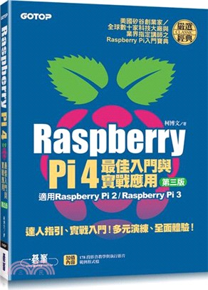 Raspberry Pi4最佳入門與實戰應用 /