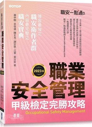 職安一點通：職業安全管理甲級檢定完勝攻略（2023版）