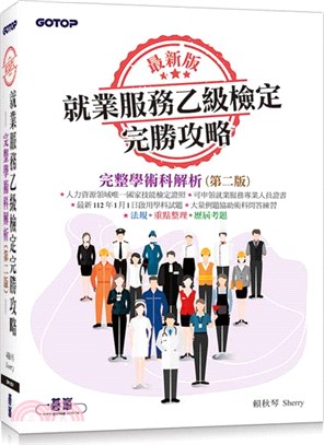 最新版就業服務乙級檢定完勝攻略完整學術科解析