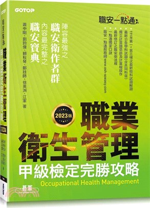 職安一點通：職業衛生管理甲級檢定完勝攻略（2023版） | 拾書所