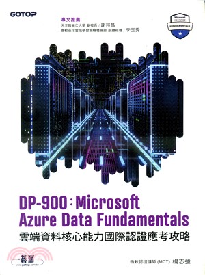 DP-900：Microsoft Azure Data Fundamentals雲端資料核心能力國際認證應考攻略