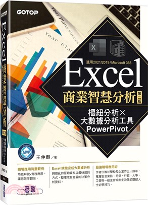 Excel商業智慧分析：樞紐分析x大數據分析工具PowerPivot