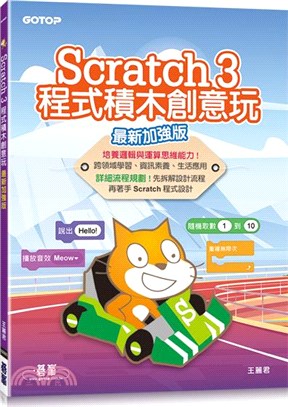 Scratch 3程式積木創意玩（最新加強版） - 三民網路書店