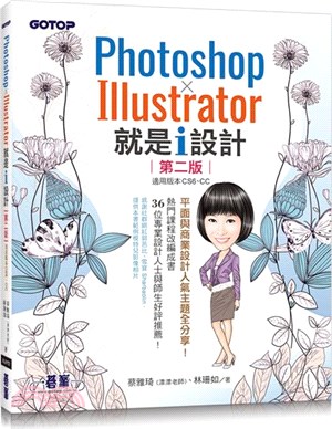 Photoshop x Illustrator就是i設計 /
