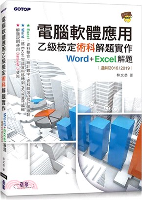 電腦軟體應用乙級檢定術科解題實作：Word+Excel 解題（適用2016/2019）