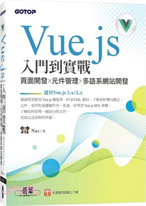 Vue.js入門到實戰 :頁面開發x元件管理x多語系網站...