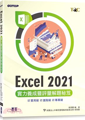 Excel 2021實力養成暨評量解題秘笈