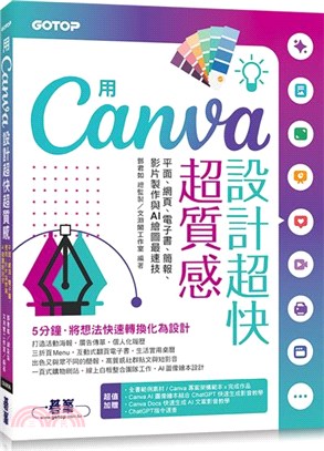 用 Canva 設計超快超質感 : 平面、網頁、電子書、簡報、影片製作與 AI 繪圖最速技
