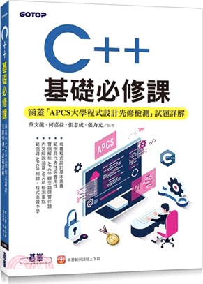 C++基礎必修課（涵蓋「APCS大學程式設計先修檢測」試題詳解）