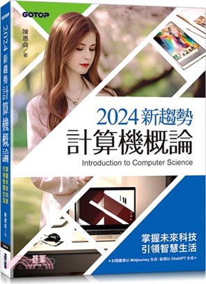 2024新趨勢計算機概論