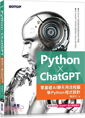 Python X ChatGPT：零基礎AI聊天用流程圖學Python程式設計