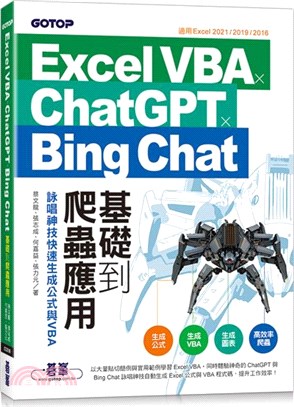 Excel VBA x ChatGPT x Bing Chat基礎到爬蟲應用：詠唱神技快速生成公式與VBA