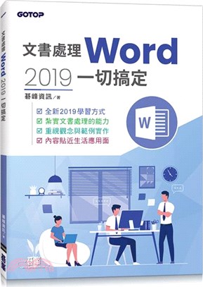 文書處理Word 2019一切搞定