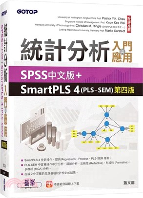 統計分析入門與應用：SPSS中文版＋SmartPLS 4（PLS-SEM）