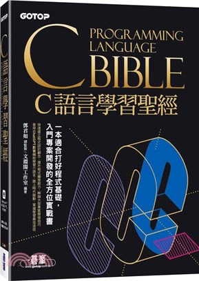 C語言學習聖經 =C programming language bible /