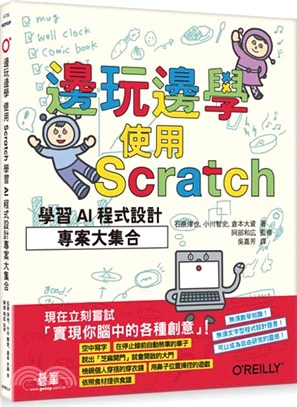 邊玩邊學 使用Scratch學習AI程式設計專案大集合 ...