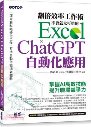 翻倍效率工作術：不會就太可惜的 Excel × ChatGPT 自動化應用（附範例/Bing Chat與ChatGPT使用差異影音/指令速查表）
