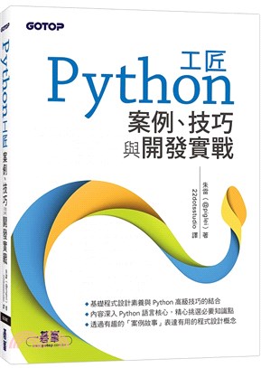 Python工匠：案例、技巧與開發實戰