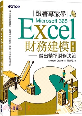 跟著專家學Microsoft 365 Excel財務建模：做出精準財務決策