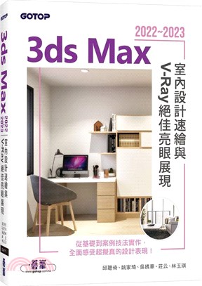 3ds Max 2022～2023室內設計速繪與V-Ray絕佳亮眼展現