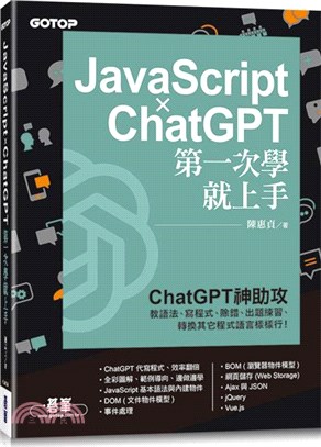 JavaScript x ChatGPT第一次學就上手 ...