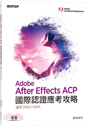 Adobe After Effects ACP國際認證應考攻略