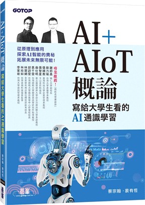 AI + AIoT概論 :寫給大學生看的AI通識學習 /