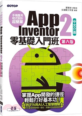 手機應用程式設計超簡單：App Inventor 2零基礎入門班（中文介面附APP實戰與打造ChatGPT聊天機器人影音）