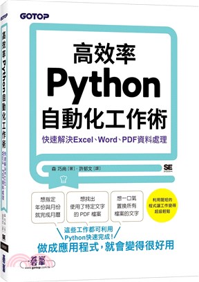 高效率Python自動化工作術 : 快速解決Excel、Word、PDF資料處理