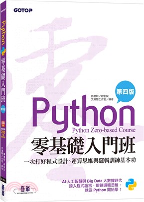 Python零基礎入門班：一次打好程式設計、運算思維與邏輯訓練基本功（加贈「ChatGPT學Python入門」影音）