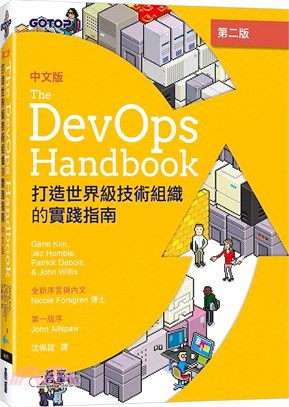 DevOps Handbook中文版：打造世界級技術組織的實踐指南