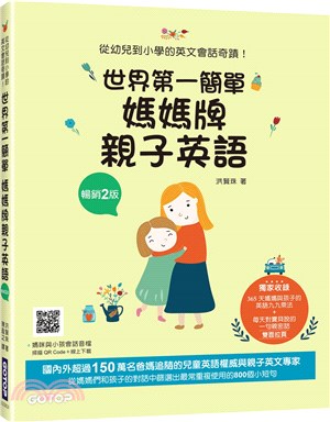 世界第一簡單媽媽牌親子英語：從幼兒到小學的英文會話奇蹟！（附音檔，可掃描QR Code +下載） | 拾書所