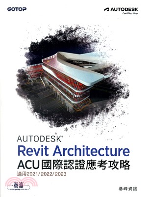 Autodesk Revit Architecture ACU國際認證應考攻略 | 拾書所