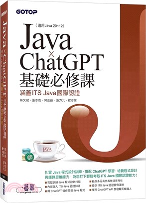 Java x ChatGPT基礎必修課（適用Java 20～12，涵蓋ITS Java國際認證）
