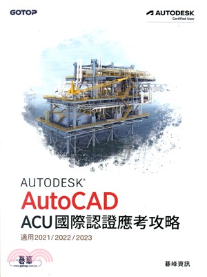 Autodesk AutoCAD ACU國際認證應考攻略