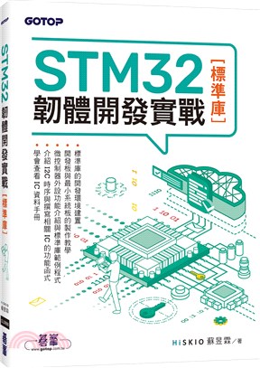 STM32韌體開發實戰［標準庫］