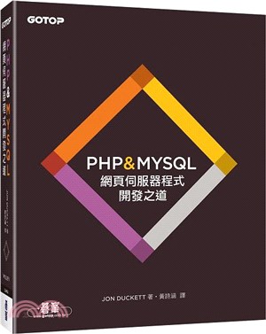 PHP & MYSQL：網頁伺服器程式開發之道